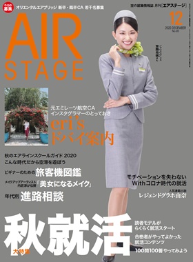 02055-2012 雑誌　月刊エアステージ 2020年 12月 No425 イカロス出版    