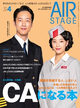 02055-2104 雑誌　月刊エアステージ 2021年 4月 No429 イカロス出版    
