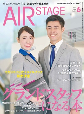 02055-2106 雑誌　月刊エアステージ 2021年 6月 No431 イカロス出版    