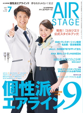02055-2107 雑誌　月刊エアステージ 2021年 7月 No432 イカロス出版    