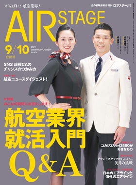 02055-2109 雑誌　月刊エアステージ 2021年 9/10月合併号 No434