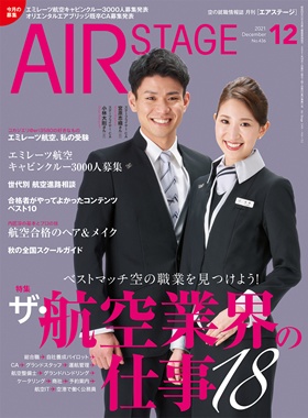 02055-2112 雑誌　月刊エアステージ 2021年 12月 No436