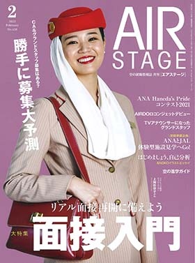 02055-2202 雑誌　月刊エアステージ 2022年 2月 No438