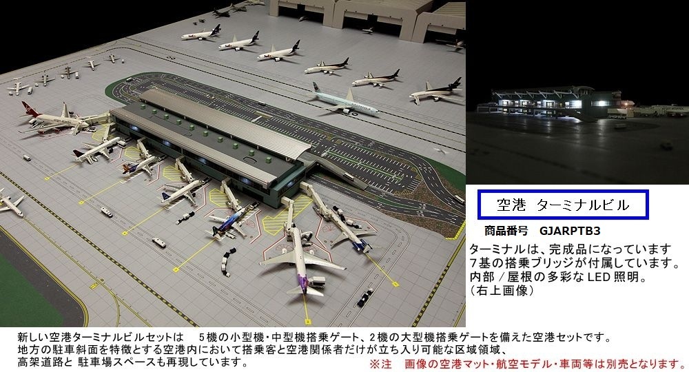 GJARPTB3 GEMINI JETS 空港ターミナルビル 搭乗ブリッジ7基付 再生産品 1:400 完売しました。