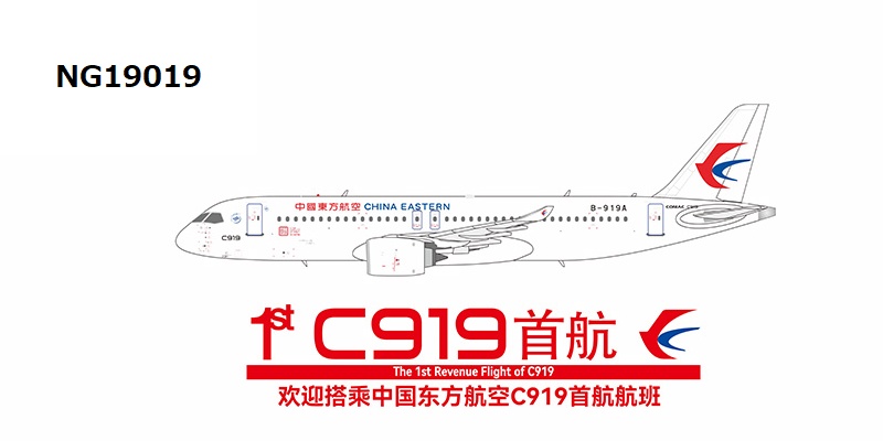 NG19019 NG MODELS China Eastern Airlines / 中国東方航空 with metal stand; the 1st revenue flight of C919 C919 B-919A 1:400 完売しました。 NG MODELS 1:400 CHINA EASTERN Airlines / 中国東方航空 C919 亜鉛ダイキャスト製