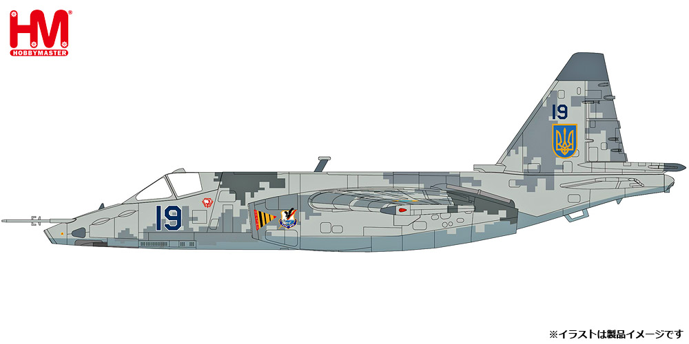 HA6110 HOBBY MASTER Ukrainian Air Force / ウクライナ空軍 Su-25M1 フロッグフット ジブロフ中佐機 2022 1:72 完売しました。 Hobby Master 1:72 Ukrainian Air Force / ウクライナ空軍 Su-25 フロッグフット 亜鉛ダイキャスト製