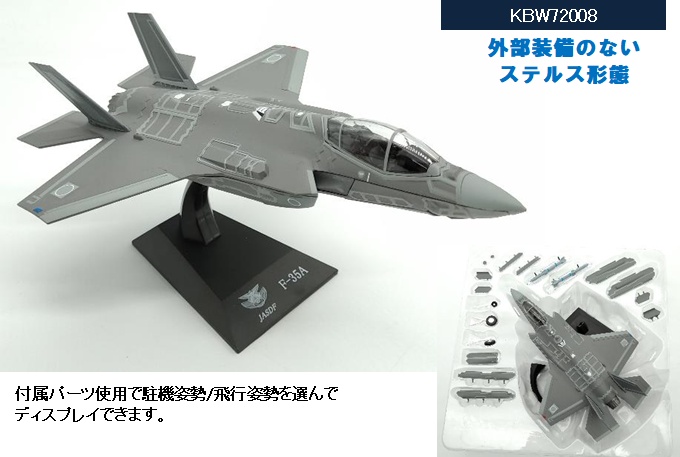 KBW72008 KB WINGS JASDF / 航空自衛隊 F-35A ステルスモード スタンド付き 1:72 お取り寄せ