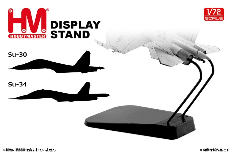 HS0010 HOBBY MASTER  ジェット戦闘機用スタンド (Su-30/Su-34用)  1:72 お取り寄せ