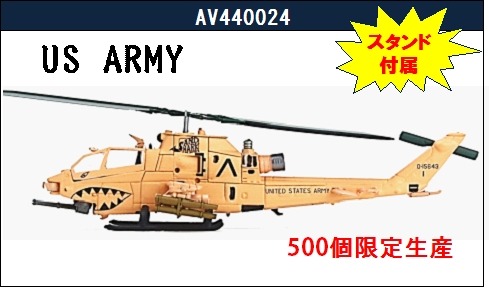 AV440024 Avioni-X US ARMY / アメリカ陸軍 AH-1F コブラ デザートカラー 1:144 完売しました。
