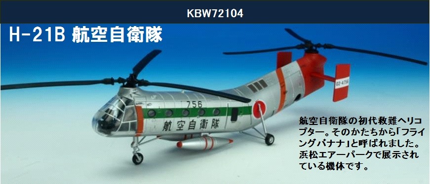 KBW72104 KB WINGS JASDF / 航空自衛隊 H-21B ワークホース「ほうおう」航空救難ヘリコプター  1:72 お取り寄せ KB WINGS 1:72 JASDF / JAPAN AIR SELF DEEFENCE FORCE / 航空自衛隊 H-21B ワークホース「ほうおう」 亜鉛ダイキャスト製