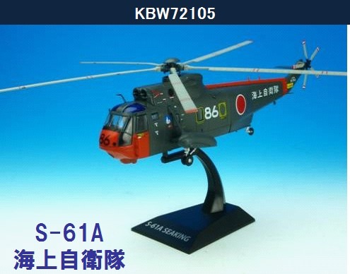 KBW72105 KB WINGS JMSDF / 海上自衛隊 S-61A シーキング しらせ飛行科 86 1:72 お取り寄せ KB WINGS 1:72 JMSDF/ Japan Maritime Self-Defense Force / 海上自衛隊 S-61 シーキング 亜鉛ダイキャスト製