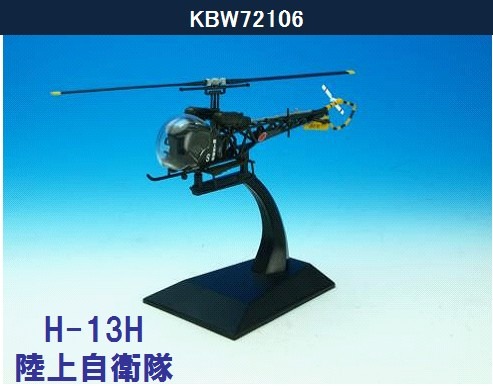 KBW72106 KB WINGS JGSDF / 陸上自衛隊 H-13H ひばり 航空学校 1:72 お取り寄せ KB WINGS 1:72 JGSDF / 陸上自衛隊 H-13H ひばり 亜鉛ダイキャスト製