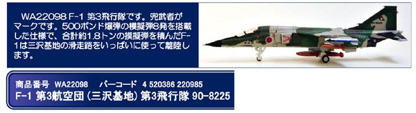 WA22098 WORLD AIRCRAFT JASDF / 航空自衛隊 F-1 三沢基地 第３飛行隊 90-8225 1:200 お取り寄せ WORLD AIRCRAFT 1:200 JASDF / JAPAN AIR SELF DEEFENCE FORCE / 航空自衛隊 F-1 亜鉛ダイキャスト製