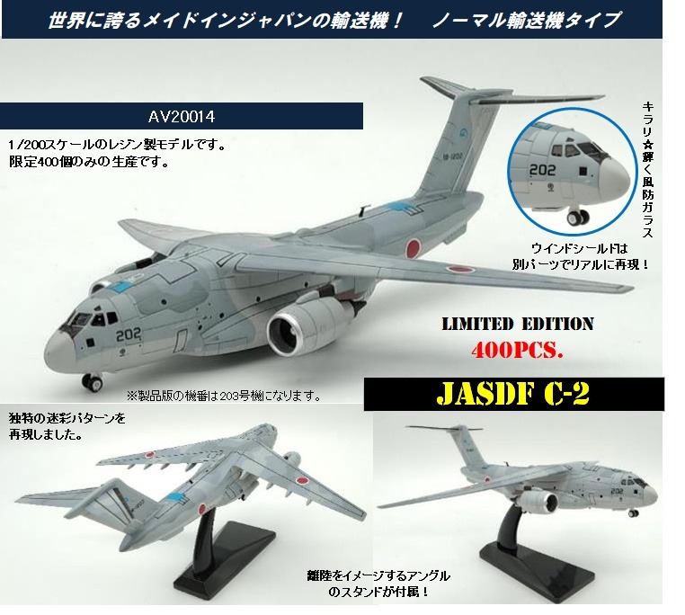 AV20014 Avioni-X JASDF / 航空自衛隊 C-2 輸送機 202 迷彩 1:200 完売しました