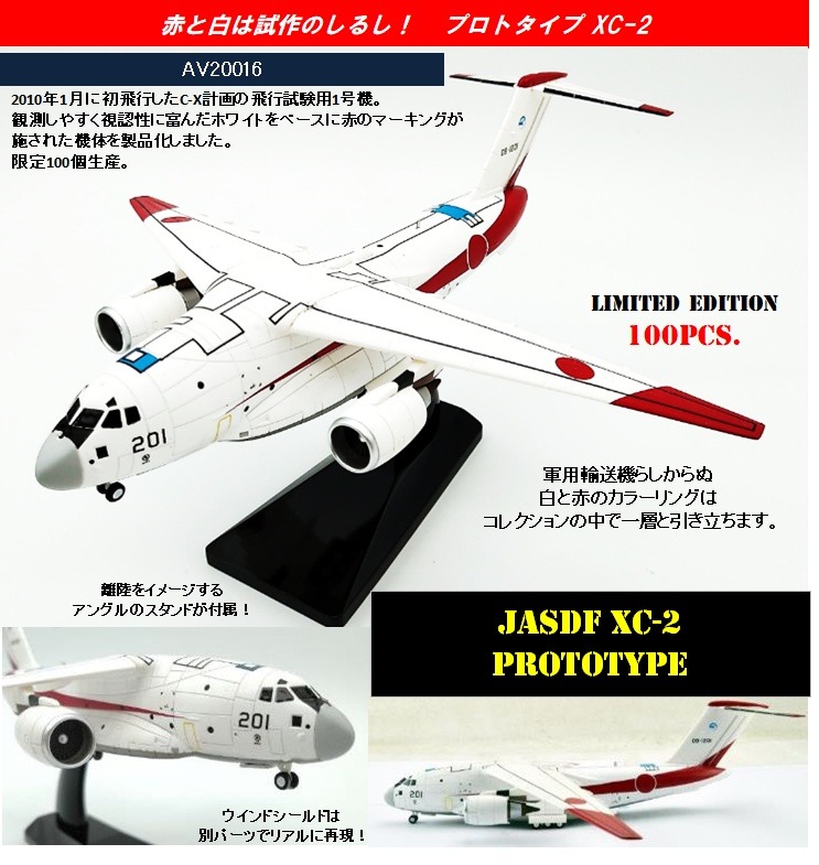 AV20016 Avioni-X JASDF / 航空自衛隊 XC-2 プロトタイプ 飛行試験用1号機 1:200 お取り寄せ Avioni-X 1:200 JASDF / JAPAN AIR SELF DEEFENCE FORCE / 航空自衛隊 C-2 レジン樹脂製
