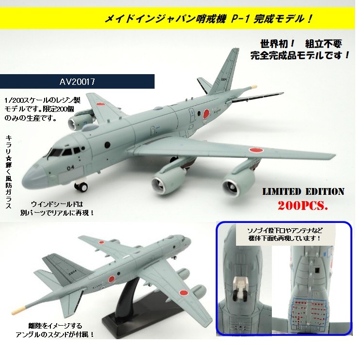 AV20017 Avioni-X JMSDF/ Japan Maritime Self-Defense Force / 海上自衛隊 P-1 哨戒機  1:200 完売しました