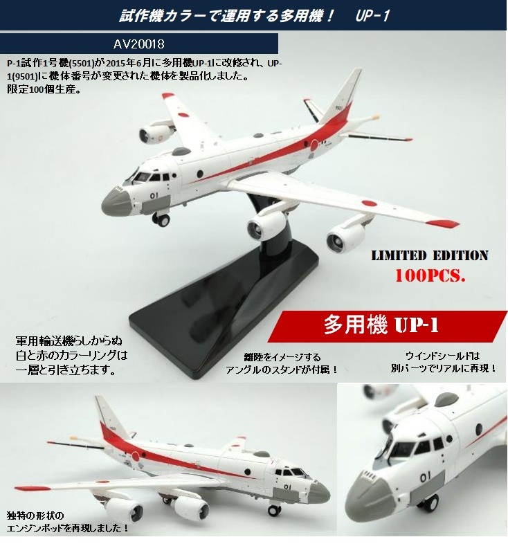 AV20018 Avioni-X JMSDF/ Japan Maritime Self-Defense Force / 海上自衛隊 UP-1 多用機 9501 試作機カラー 1:200 完売しました