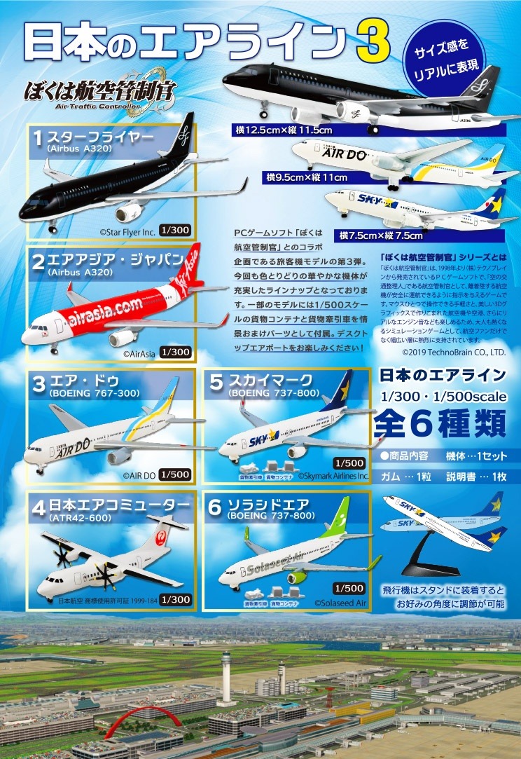 FT60401 F-toys 日本のエアライン 3 1:300 1:500 A320×2, B767-300, B737-800×2,  ATR42-600 全6種類 1:300 1:500 1BOX=10個入り 完売しました。 F-toys 1:300 1:500  セット プラスチック製