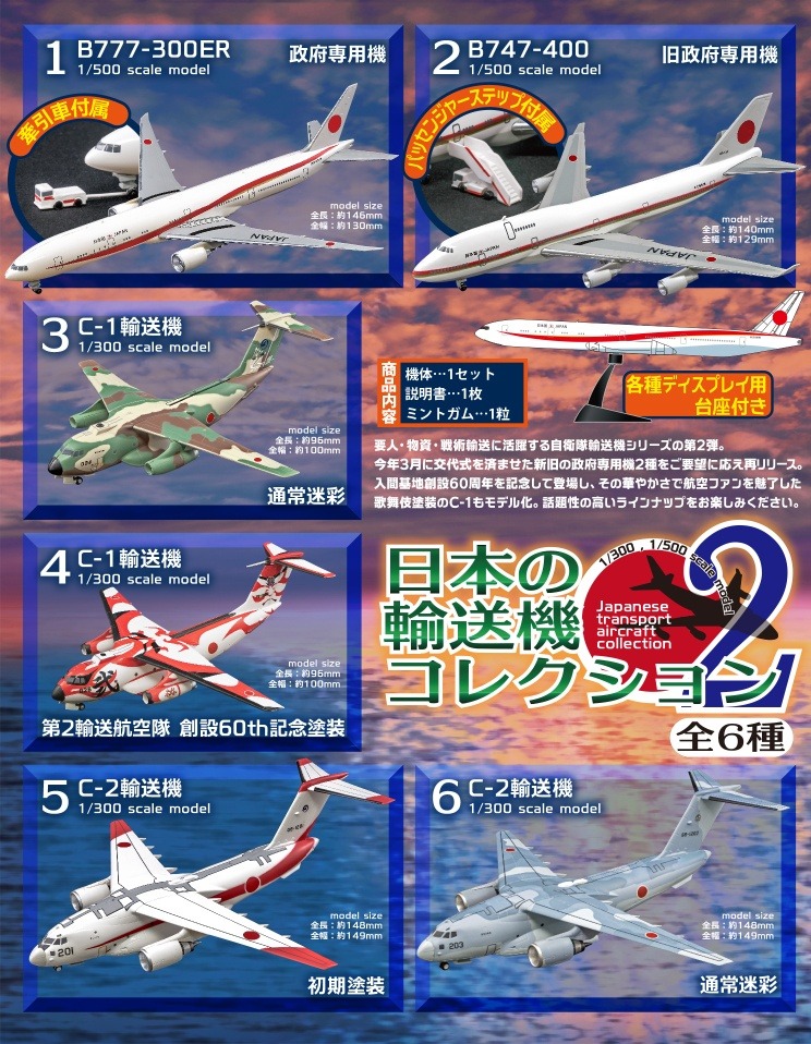 FT60413 F-toys 日本の輸送機コレクション2 B777-300ER, B747-400, C-1×2, C-2×2 全6種 1:300 1:500 1BOX=10個入り 完売しました。 F-toys 1:300 1:500  セット プラスチック製
