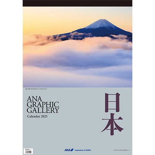 2025ANA07 2025年度版 カレンダー ANA 壁掛 グラフィックギャラリーカレンダー 日本 594×420mm 12枚 完売しました。   ANA All Nippon Airways / 全日空  