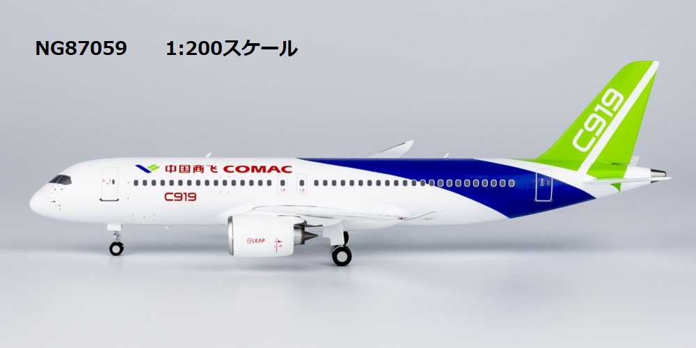NG87059 NG MODELS COMAC / 中国商用飛機 new colors (officially released by COMAC) C919  1:200 完売しました。 NG MODELS 1:200 COMAC / 中国商用飛機 C919 亜鉛ダイキャスト製