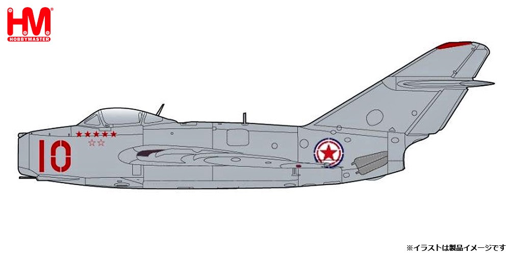 HA2425 HOBBY MASTER 中国義勇空軍 MiG-15bis ファゴット 10番機 1:72 お取り寄せ Hobby Master 1:72 CPVAF / 中国義勇空軍 MiG-15 ファゴット 亜鉛ダイキャスト製