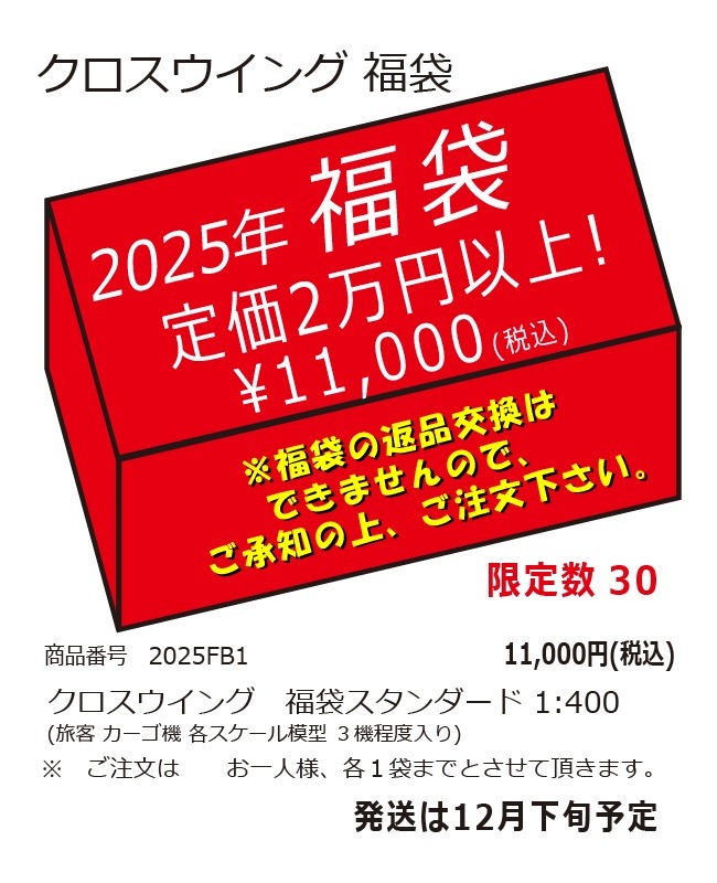2025FB1 クロスウイング2025年福袋 スタンダード 1:400　完売しました。     