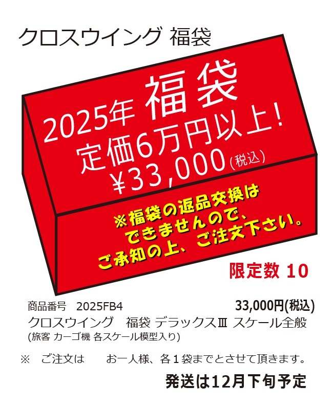 2025FB4 クロスウイング2025年福袋 デラックスⅢ スケール全般　完売しました。