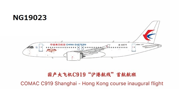 NG19023 NG MODELS China Eastern Airlines / 中国東方航空 Shining Chinese Red — 闪耀中国红 C919 B-657T 1:400 お取り寄せ NG MODELS 1:400 CHINA EASTERN Airlines / 中国東方航空 C919 亜鉛ダイキャスト製