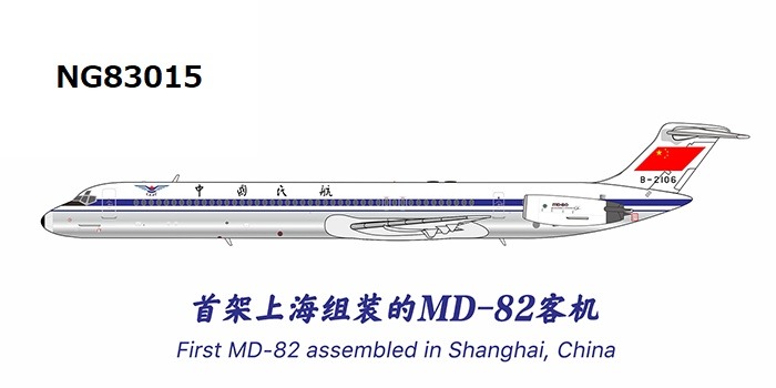 NG83015 NG MODELS Civil Aviation Administration of China/CAAC / 中国民用航空局 the 1st MD-82 assembled in Shanghai, China; polished belly MD-82 B-2106 1:400 お取り寄せ