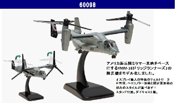 60098 Hogan M-SERIES USMC / アメリカ海兵隊 MV-22B OSPREY NMM-163 リッジランナーズ 1:200 完売しました。