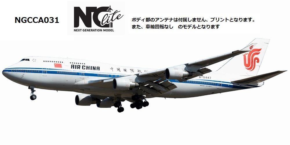 NGCCA031 NG Lite MODELS AIR CHINA / 中国国際航空 B747-400 B-2447 1:400 完売しました。