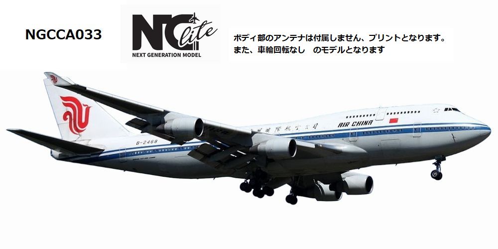 NGCCA033 NG Lite MODELS AIR CHINA / 中国国際航空 B747-400M B-2468 1:400 完売しました。 NG Lite MODELS 1:400 AIR CHINA / 中国国際航空 747-400 亜鉛ダイキャスト製
