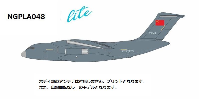 NGPLA048 NG Lite MODELS People's Liberation Army Air Force (PLAAF) / 中国軍/中国人民解放軍空軍 Xian Y-20 20048 1:400 お取り寄せ NG Lite MODELS 1:400 People's Liberation Army Air Force (PLAAF) / 中国軍/中国人民解放軍空軍 Y-20 亜鉛ダイキャスト製