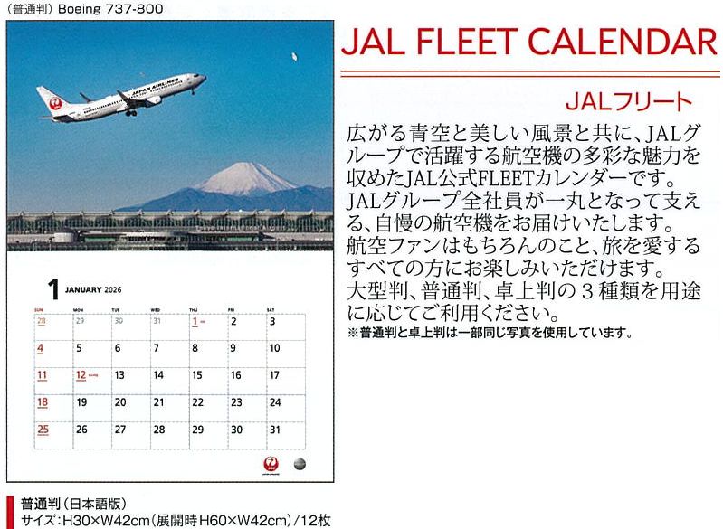 2026JAL05 JAL 2026年度版 カレンダー フリート 普通版 30×42cm 12枚 完売しました。   JAL Japan Airlines  / 日本航空  