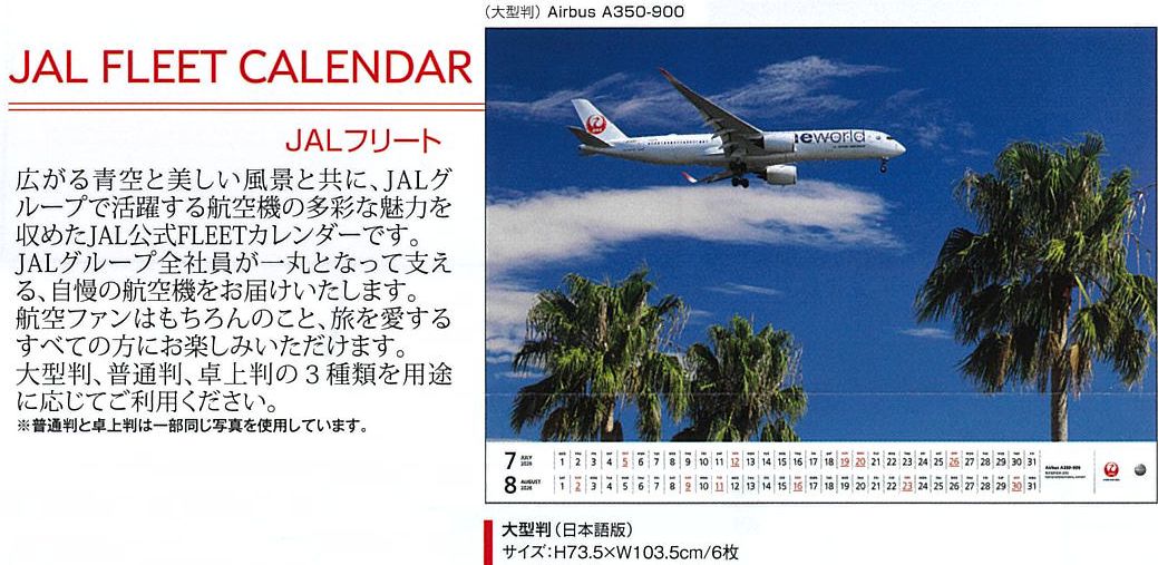 2026JAL06 JAL 2026年度版 カレンダー フリート 大型版 73.5×103.5cm 6枚 完売しました。   JAL Japan Airlines  / 日本航空  