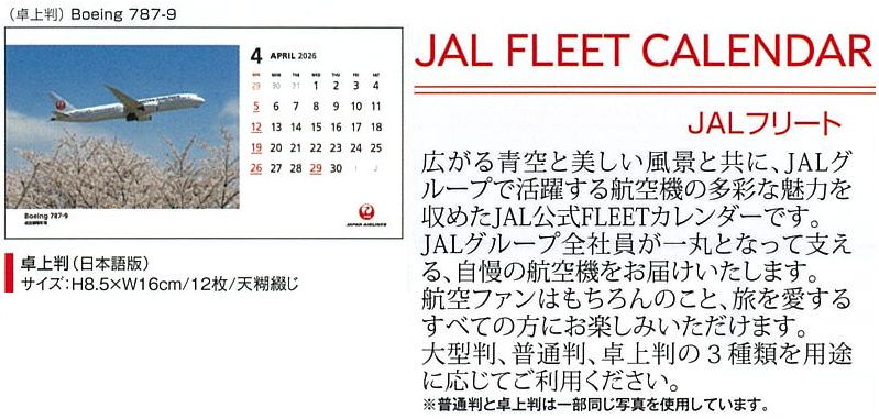 2026JAL07 JAL 2026年度版 カレンダー フリート 卓上版 8.5×16cm 12枚 完売しました。   JAL Japan Airlines  / 日本航空  