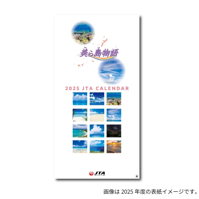 2026JAL08 JTA 2026年度版 カレンダー 美ら島物語 壁掛け 81×42cm 12枚 完売しました。   JTA Japan Transocean Air / 日本航空グループ 日本トランスオーシャン航空  