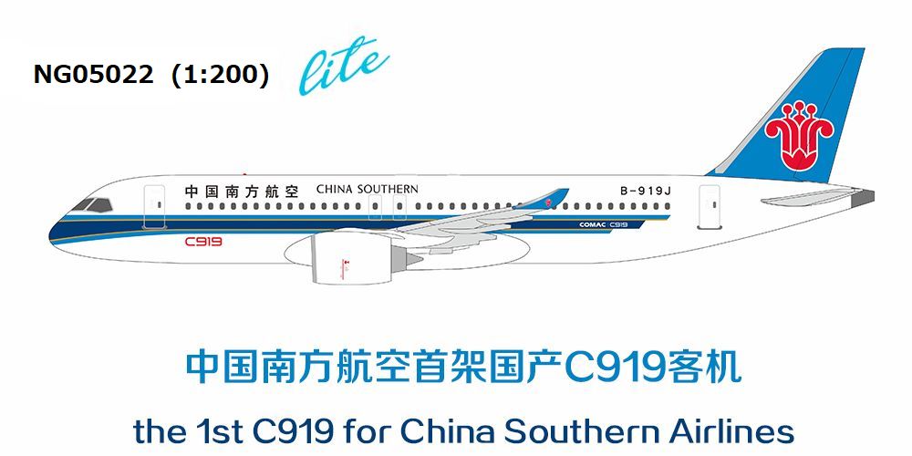 NG24055 NG Lite MODELS CHINA SOUTHERN AIRLINES / 中国南方航空 with rolling gears; with plastic stand; without antennas C919 B-919J 1:200 お取り寄せ