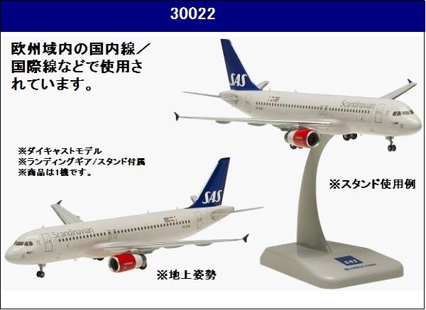 30022 Hogan SAS Scandinavian Airlines / スカンジナビア航空 A320 1:200 お取り寄せ Hogan 1:200 SAS Scandinavian Airlines / スカンジナビア航空 A320 亜鉛ダイキャスト製