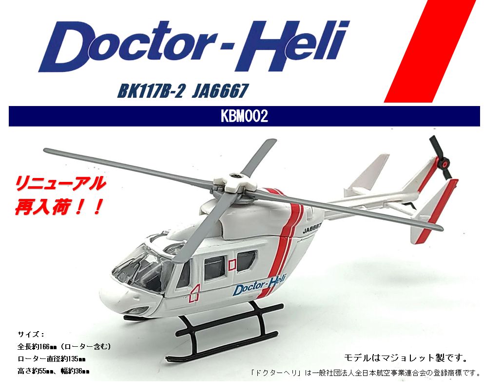 KBM002 国際貿易ｵﾘｼﾞﾅﾙ マジョレット ドクターヘリ BK117B-2 JA6667 KB WINGS   ドクターヘリ BK117B-2 亜鉛ダイキャスト製