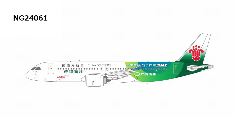 NG24061 NG MODELS CHINA SOUTHERN AIRLINES / 中国南方航空 GAC Trumpchi C919 B-657X 1:400 お取り寄せ