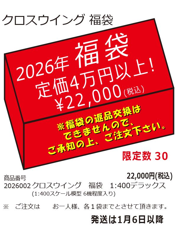 2026002 クロスウイング2026年福袋 1:400 デラックス 完売しました。