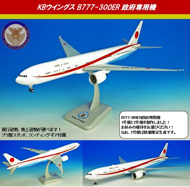 KBW20112 Hogan ホーガン JASDF / 日本国政府専用機 2号機 B777-300ER 80-1112 組立式 スナップインモデル ランディングギア・プラスタンド付 1:200 お取り寄せ Hogan 1:200 JASDF / Japanese Government aircraft / 日本国政府専用機 777-300 プラスチック製