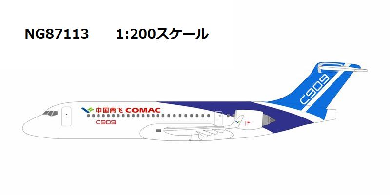 NG87113 NG MODELS COMAC / 中国商用飛機 C909  1:200 お取り寄せ