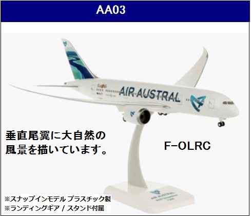 AA03 Hogan ホーガン / LIMOX Air Austral / エール・オーストラル B787-8 F-OLRC 組立式 ランディングギア・スタンド付 1:200 メーカー完売