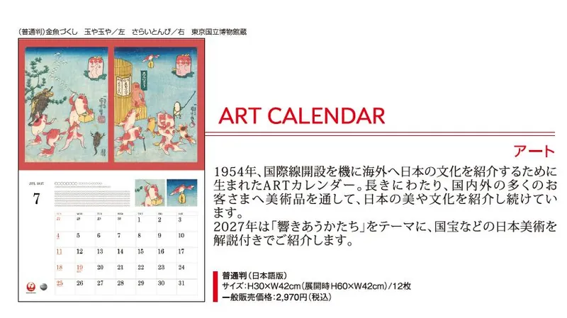2027JAL02 JAL 2027年度版 カレンダー アート 古美術 60×42cm 12枚 予約