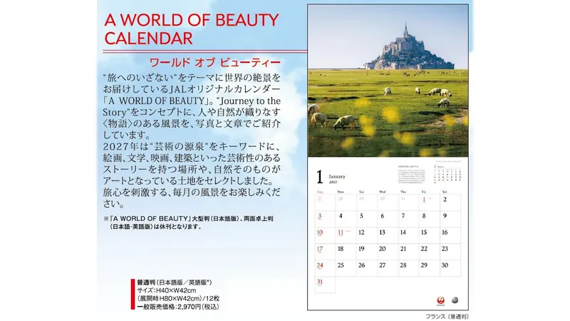 2027JAL01 JAL 2027年度版 カレンダー A WORLD OF BEAUTY 普通版 80×42cm 12枚 予約