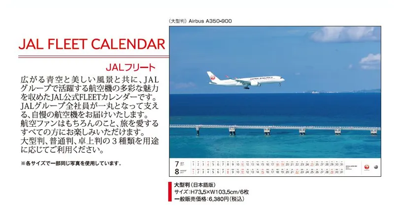 2027JAL04 JAL 2027年度版 カレンダー フリート 大型版 73.5×103.5cm 6枚 予約 JALUX No Scale JAL Japan Airlines  / 日本航空  紙製