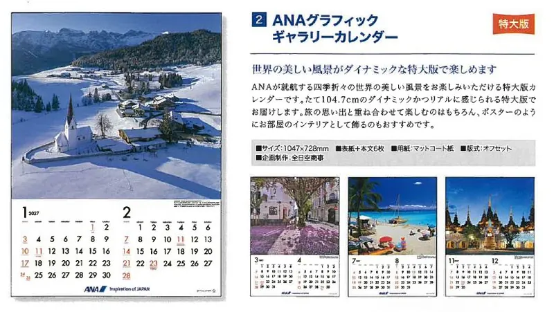 2027ANA02 2027年度版 カレンダー 特大 ANA グラフィックギャラリーカレンダー 1047×728mm 6枚 予約 全日空商事  ANA All Nippon Airways / 全日空  紙製
